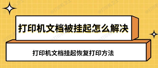 打印机文档被挂起怎么解决 打印机文档挂起恢复打印方法