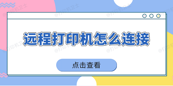 远程打印机怎么连接 4招实现远程打印