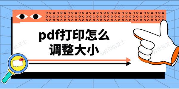 pdf打印怎么调整大小？打印pdf文件可以这样调尺寸