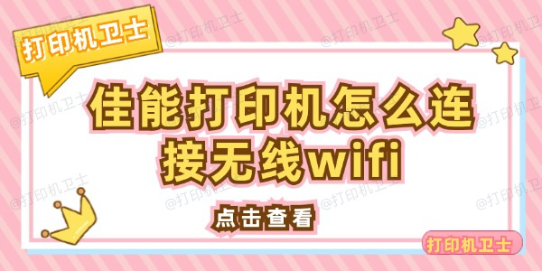 佳能打印机怎么连接无线wifi