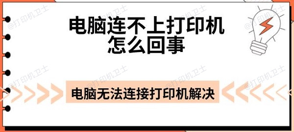 电脑连不上打印机怎么回事 电脑无法连接打印机解决