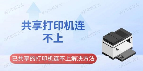 共享打印机连不上 已共享的打印机连不上解决方法指南