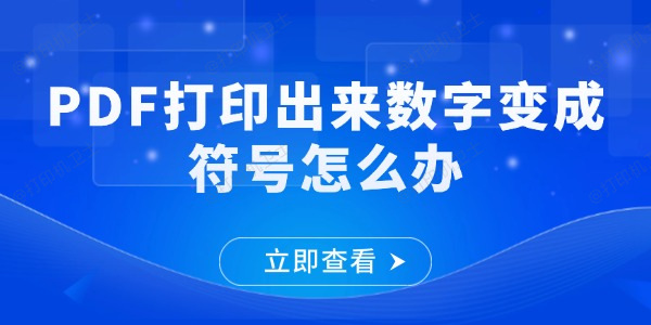 PDF打印出来数字变成符号怎么办