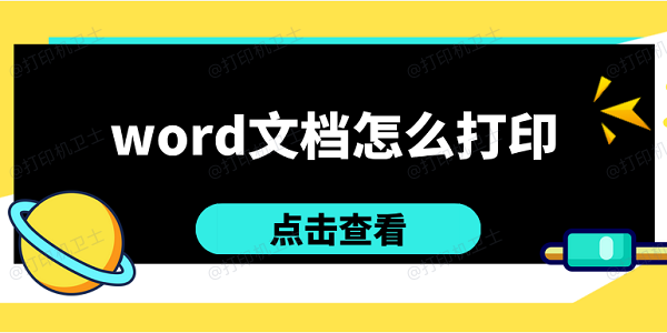 word文档怎么打印 简单5招教会你