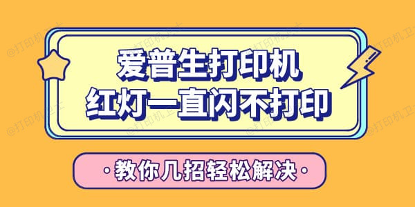 爱普生打印机红灯一直闪烁不能打印 教你几招轻松解决！