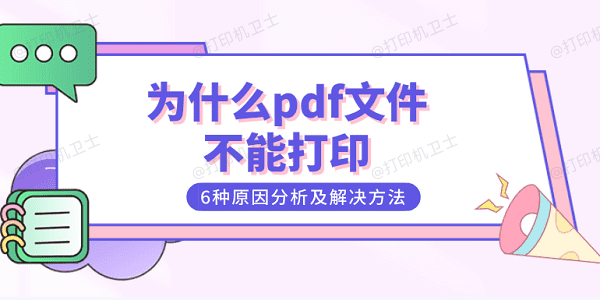 为什么pdf文件不能打印 6种原因分析及解决方法