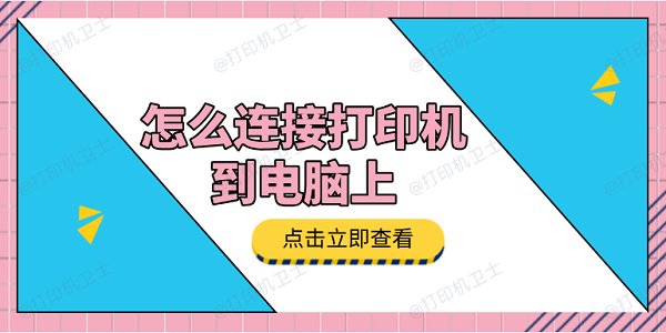 怎么连接打印机到电脑上 3种方法教会你