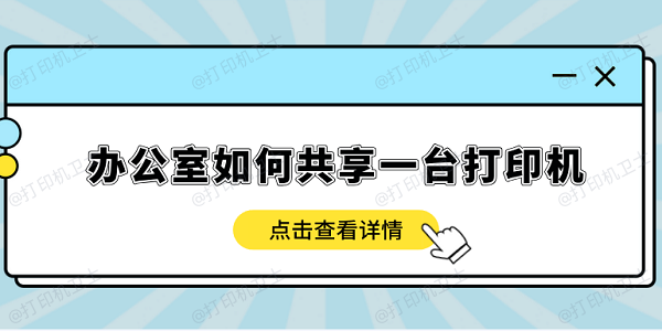 办公室如何共享一台打印机？只需要3步，轻松连接