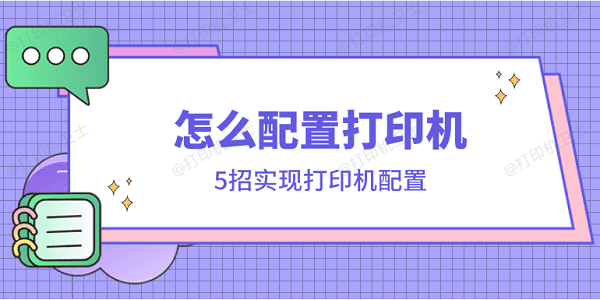 怎么配置打印机 5招实现打印机配置