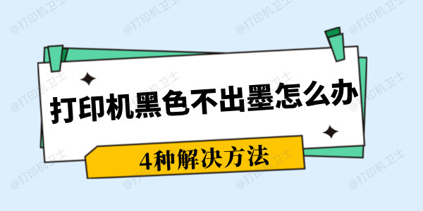 打印机黑色不出墨怎么办 打印机黑色墨水不出来解决方法