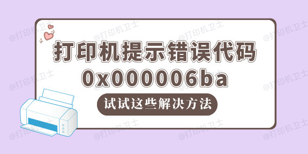 win10打印机提示错误代码0x000006ba如何解决 试试这些方法！