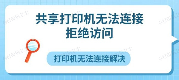 共享打印机无法连接拒绝访问 打印机无法连接解决