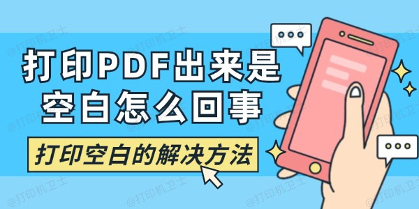 打印PDF出来是空白怎么回事