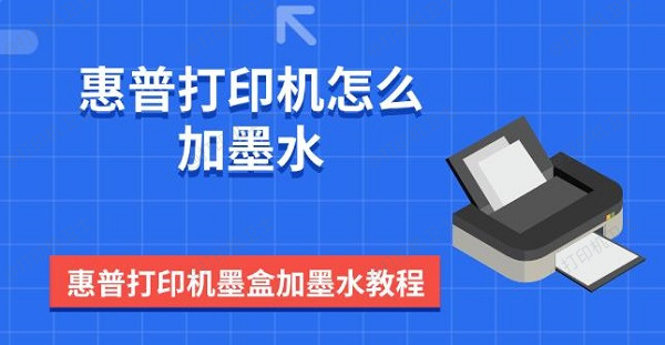 惠普打印机怎么加墨水 惠普打印机墨盒加墨水教程