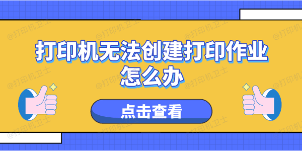 打印机无法创建打印作业怎么办 5个排查步骤轻松解决