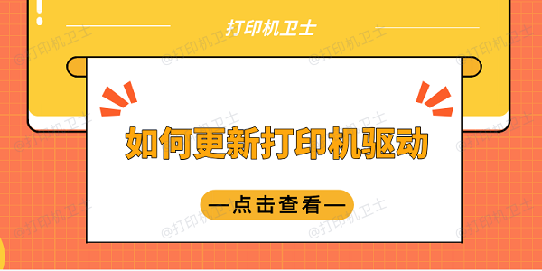 如何更新打印机驱动？教你5招，小白也能轻松操作