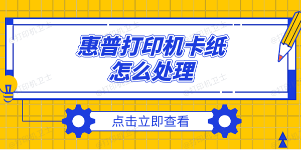 惠普打印机卡纸怎么处理 惠普打印机卡纸的解决方法