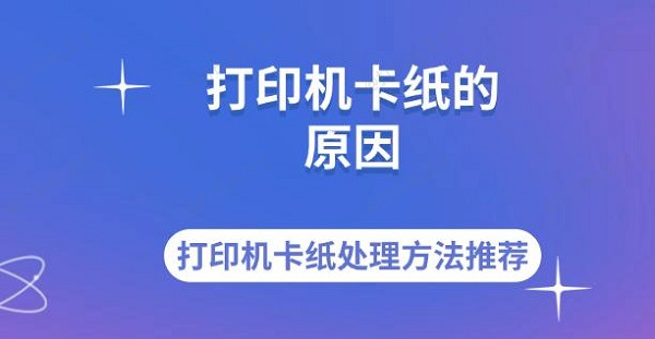 打印机卡纸的原因 打印机卡纸处理方法推荐