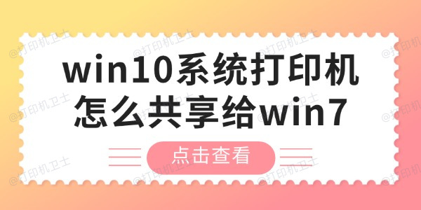 win10系统打印机怎么共享给win7