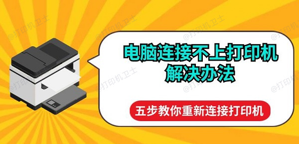 电脑连接不上打印机解决办法 五步教你重新连接打印机