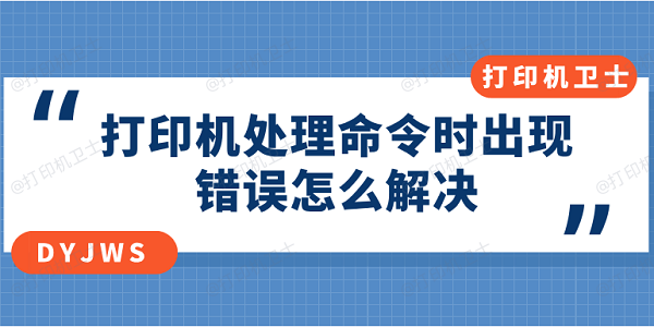 打印机处理命令时出现错误怎么解决？多种方式解决