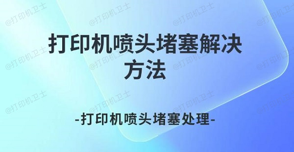 打印机喷头堵塞解决方法 打印机喷头堵塞处理