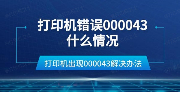 打印机错误000043什么情况 打印机出现000043解决办法