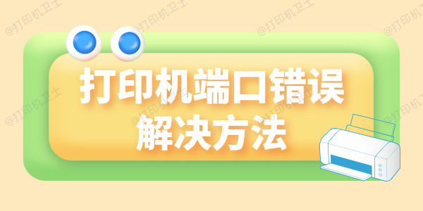 打印机提示端口错误怎么回事 看这里轻松解决！