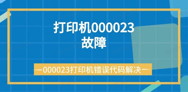 打印机000023故障 000023打印机错误代码解决