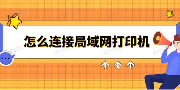 怎么连接局域网打印机 3个简易指南告诉你