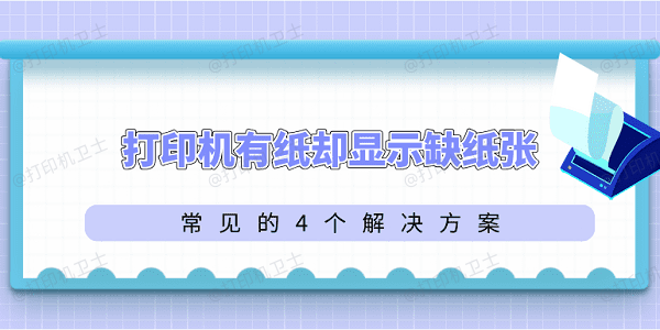 打印机有纸却显示缺纸张 常见的4个解决方案