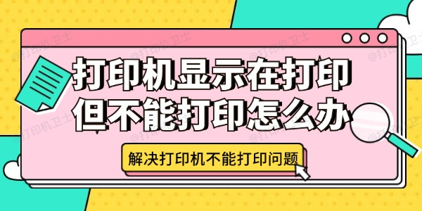 打印机显示在打印但不能打印怎么办