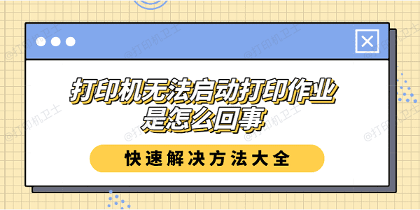 打印机无法启动打印作业是怎么回事？快速解决方法大全