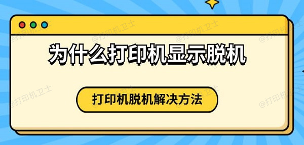 为什么打印机显示脱机 打印机脱机解决方法