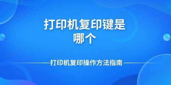 打印机复印键是哪个 打印机复印操作方法指南