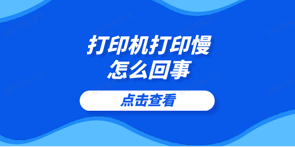 打印机打印慢怎么回事 5个提高打印速度的技巧