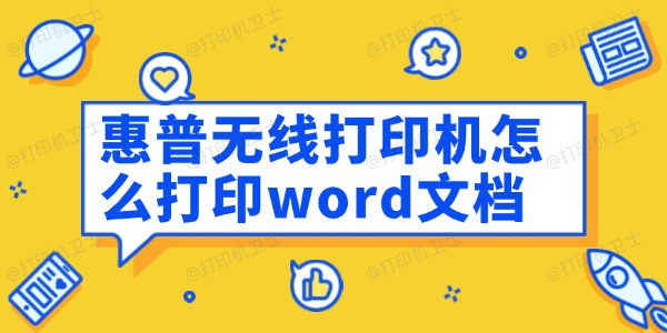 惠普无线打印机怎么打印word文档