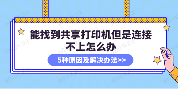 能找到共享打印机但是连接不上怎么办 5种原因及解决办法