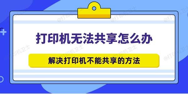 打印机无法共享怎么办 解决打印机不能共享的方法