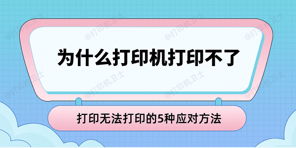 为什么打印机打印不了 打印无法打印的5种应对方法