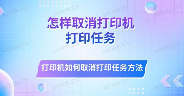 怎样取消打印机打印任务 打印机如何取消打印任务方法