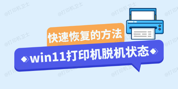 win11打印机脱机状态怎么恢复正常 快速恢复的三种方法