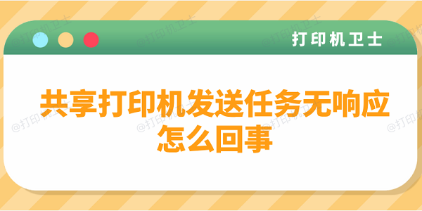 共享打印机发送任务无响应怎么回事？多种方法解决