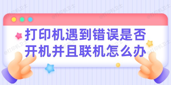 打印机遇到错误请检查是否开机并且联机怎么办