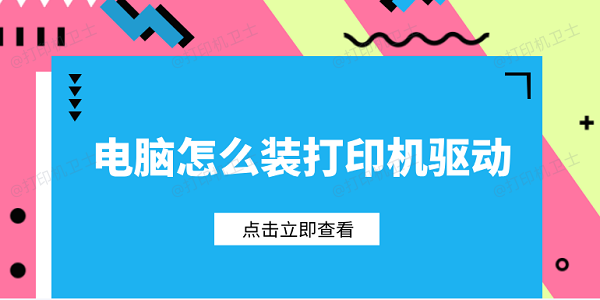 电脑怎么装打印机驱动 电脑安装打印机驱动教程