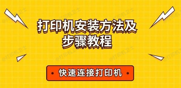 打印机安装方法及步骤教程 快速连接打印机