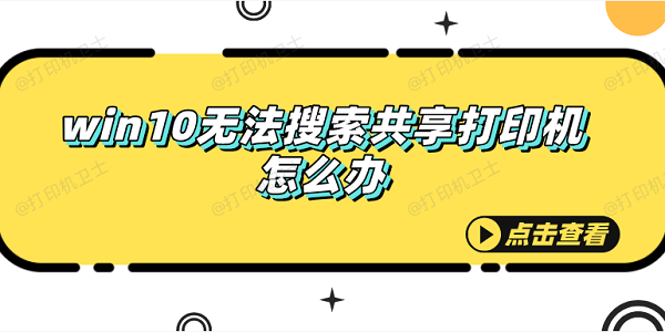 win10无法搜索共享打印机怎么办 快速解决方法大全