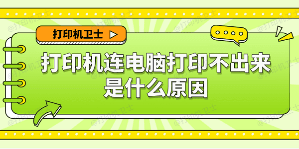 打印机连电脑打印不出来是什么原因 6种原因及解决办法