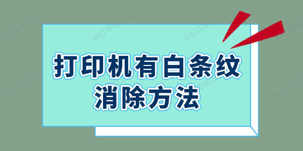 打印机有白条纹怎么消除 一招解决