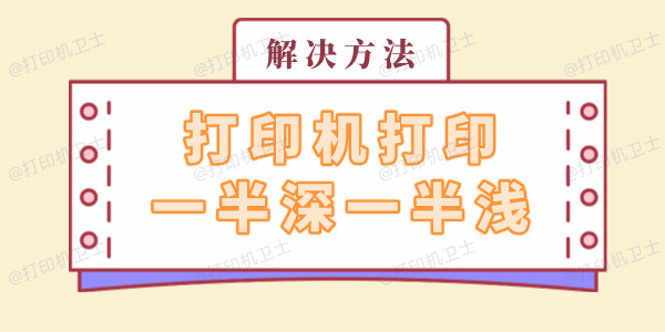 打印机打印一半深一半浅怎么回事 解决方法看这里